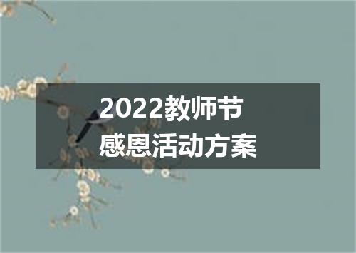 2022教师节感恩活动方案