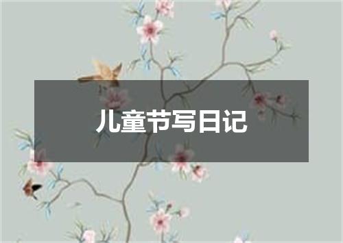 儿童节写日记