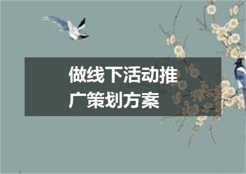 做线下活动推广策划方案