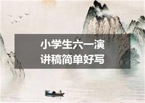 小学生六一演讲稿简单好写