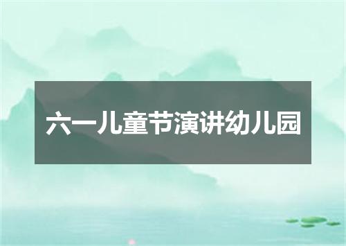 六一儿童节演讲幼儿园