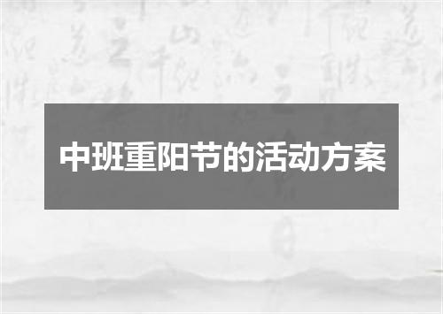 中班重阳节的活动方案