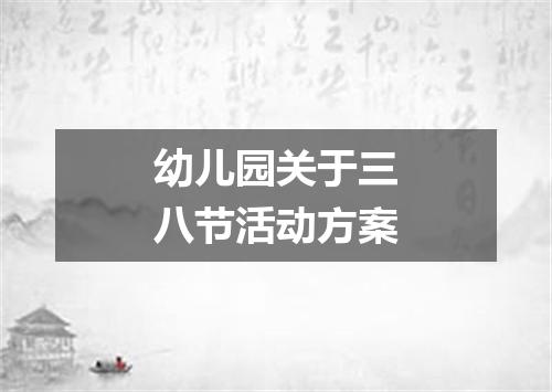 幼儿园关于三八节活动方案