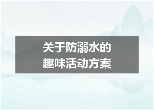 关于防溺水的趣味活动方案