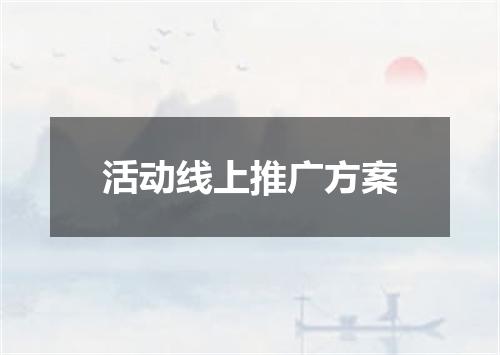 活动线上推广方案