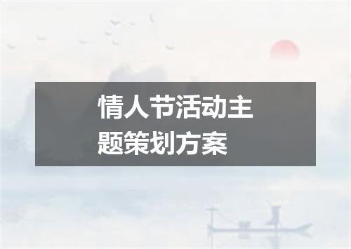 情人节活动主题策划方案