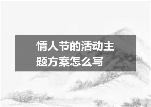 情人节的活动主题方案怎么写