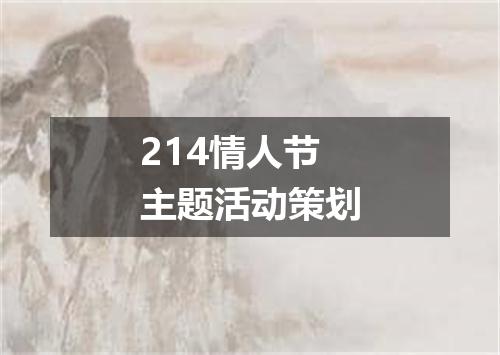 214情人节主题活动策划