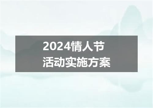 2024情人节活动实施方案