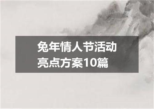 兔年情人节活动亮点方案10篇