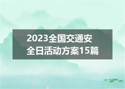 2023全国交通安全日活动方案15篇
