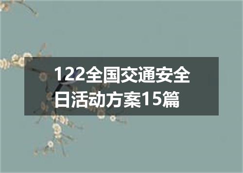 122全国交通安全日活动方案15篇