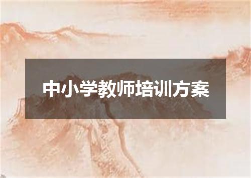 中小学教师培训方案
