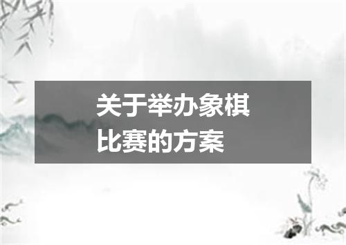 关于举办象棋比赛的方案