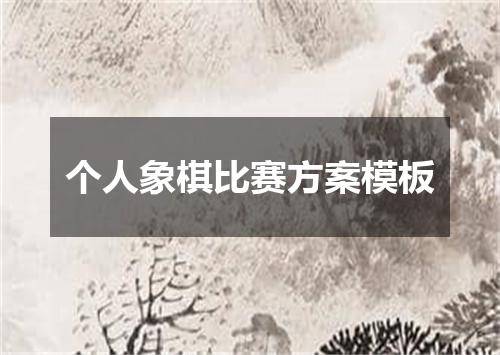 个人象棋比赛方案模板