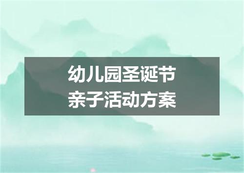 幼儿园圣诞节亲子活动方案