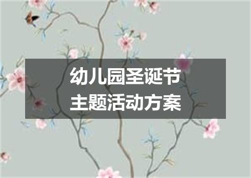 幼儿园圣诞节主题活动方案