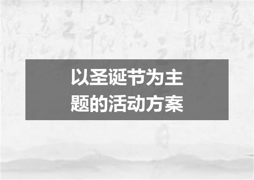 以圣诞节为主题的活动方案