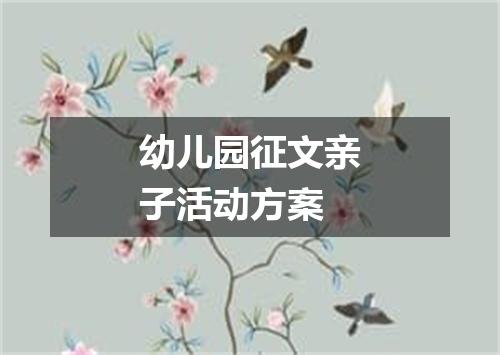 幼儿园征文亲子活动方案