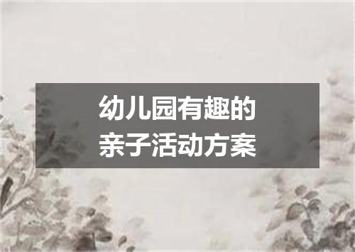 幼儿园有趣的亲子活动方案