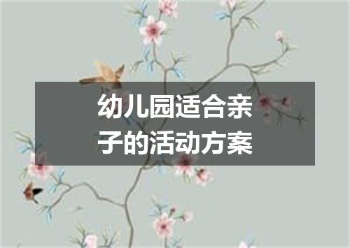 幼儿园适合亲子的活动方案