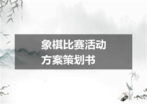 象棋比赛活动方案策划书