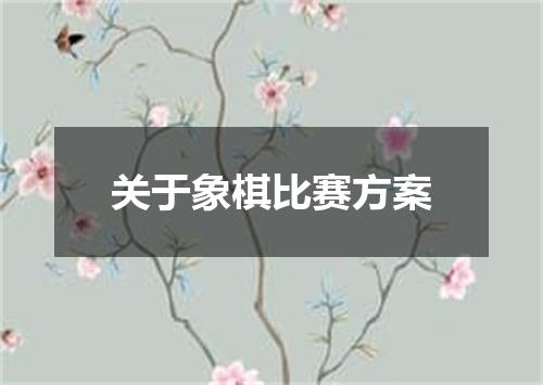 关于象棋比赛方案