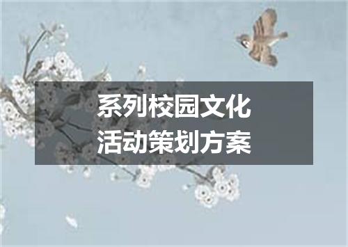 系列校园文化活动策划方案