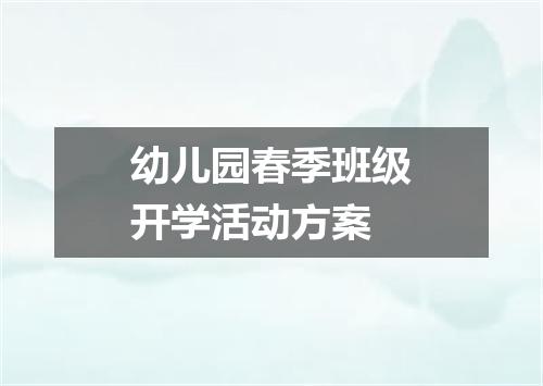 幼儿园春季班级开学活动方案