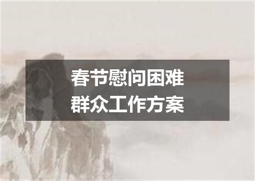 春节慰问困难群众工作方案