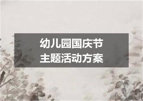 幼儿园国庆节主题活动方案
