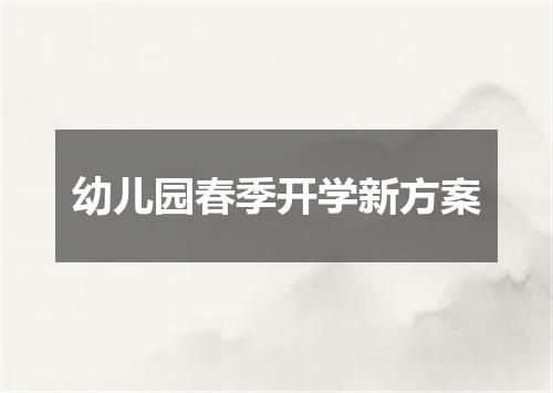 幼儿园春季开学新方案