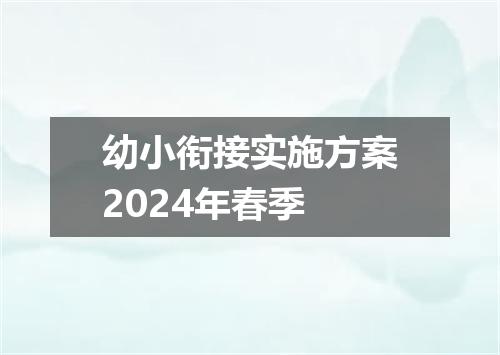 幼小衔接实施方案2024年春季