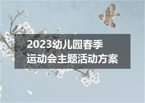 2023幼儿园春季运动会主题活动方案