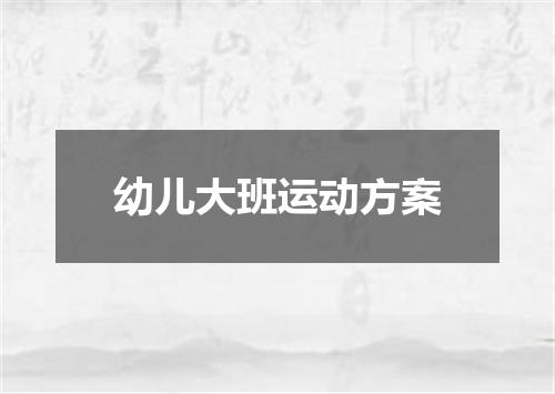 幼儿大班运动方案