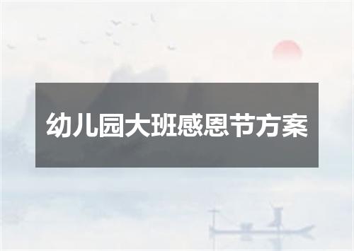 幼儿园大班感恩节方案