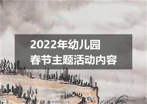 2022年幼儿园春节主题活动内容