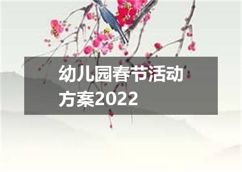 幼儿园春节活动方案2022