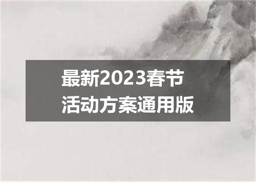 最新2023春节活动方案通用版