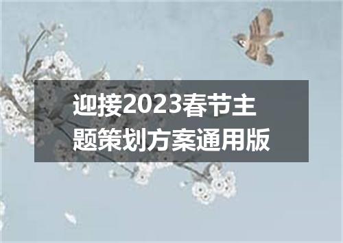 迎接2023春节主题策划方案通用版