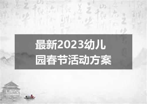 最新2023幼儿园春节活动方案