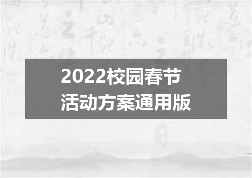 2022校园春节活动方案通用版
