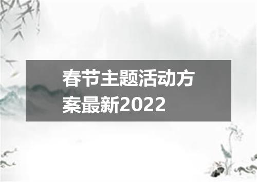 春节主题活动方案最新2022