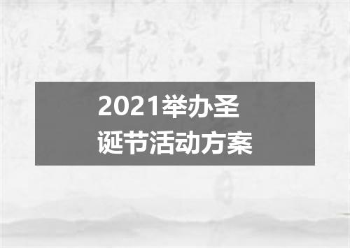 2021举办圣诞节活动方案