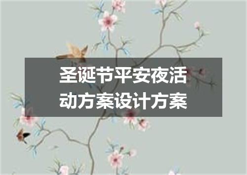 圣诞节平安夜活动方案设计方案