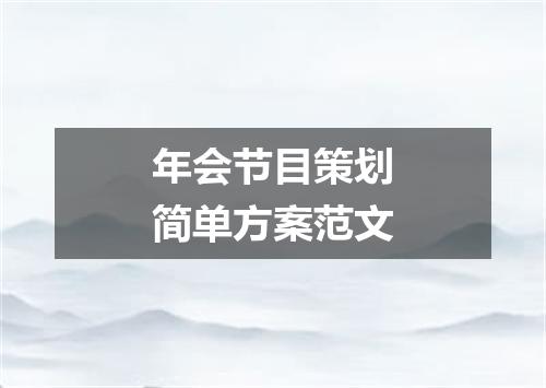 年会节目策划简单方案范文