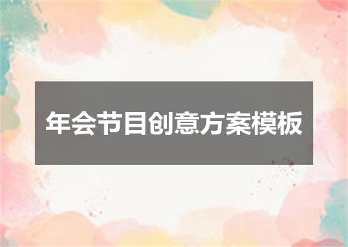 年会节目创意方案模板