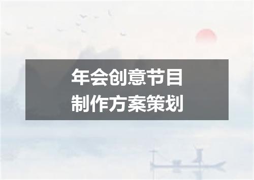 年会创意节目制作方案策划
