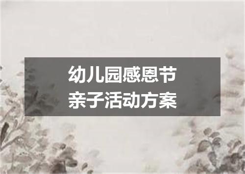 幼儿园感恩节亲子活动方案