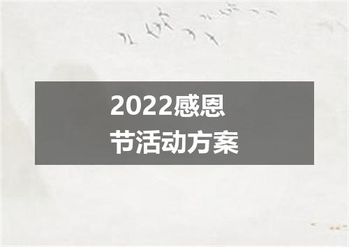 2022感恩节活动方案
